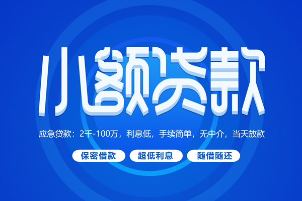 成都1快速小额贷款
