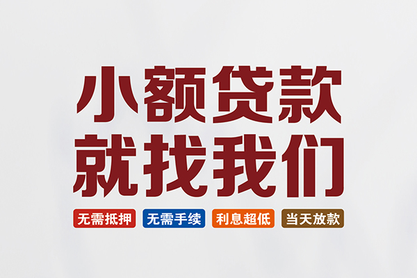 成都1私人借贷平台-成都1小额个人借贷-成都1无抵押短借