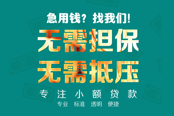 成都1小额贷款不查征信-成都1私借空放短借-成都1民间短借