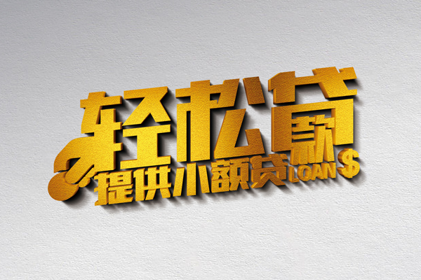 成都1小额私人借贷-成都1用身份证借私借-成都1私人身份证借私借