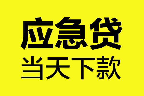 成都1民间私借-成都1地区短借-成都1私人贷款都有哪些平台