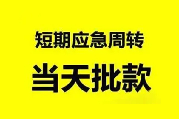 成都1生意贷-成都1信用贷款-成都1短借个人