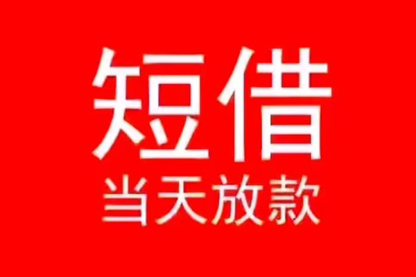 成都1小额无抵押贷款-成都1个人空放-成都1借款当天放款水钱