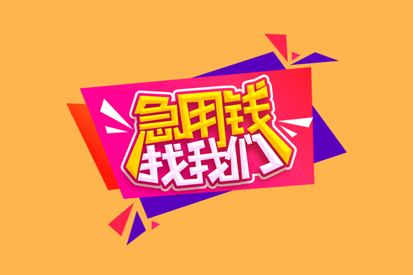 成都1急需借钱可以找我-成都1水钱空放-成都1私借空放当场拿钱