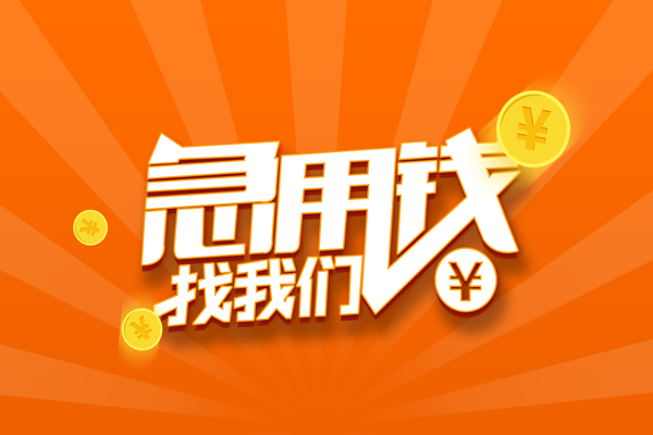 成都1抵押贷款-成都1私借上门放款-成都1借钱短借