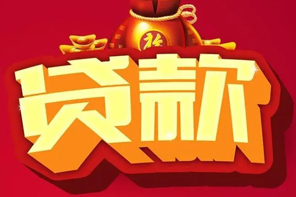 成都1信用贷款办理