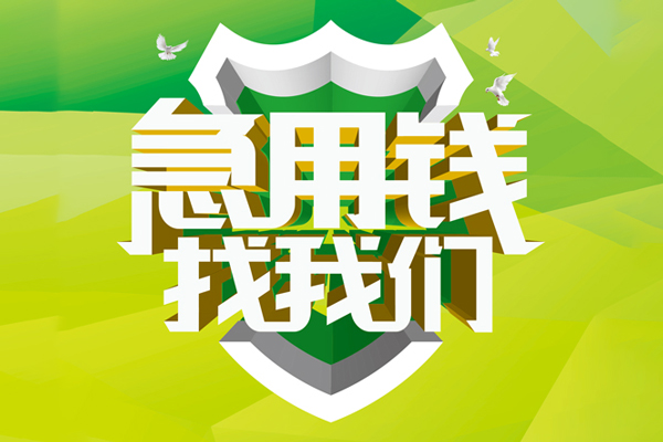 成都1私借空放先息后本-成都1身份证办理贷款-成都1民间短借