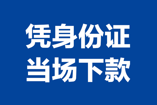 成都1短借私借空放-成都1无抵押私借空放-成都1民间借贷无抵押