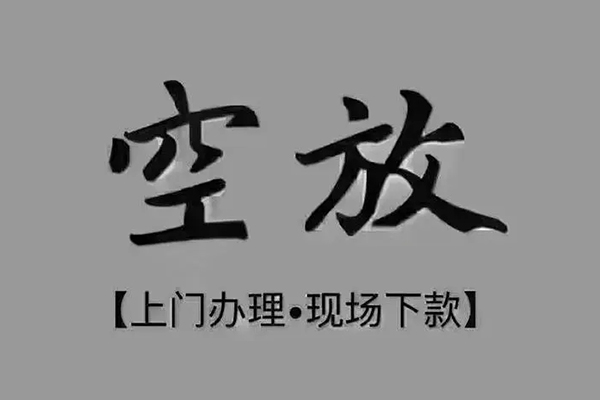 成都1急需借钱-成都1正规小额贷款-成都1空放私借民间借贷