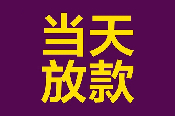 成都1正规短借-成都1个人24小时借钱-成都1无抵押短借
