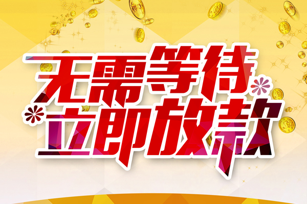 成都1私人借钱-成都1正规小额贷款-成都1空放贷款
