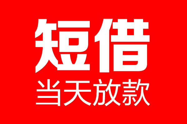 成都1个人贷款小额贷款-成都1信用贷款-成都1私借空放直接上门