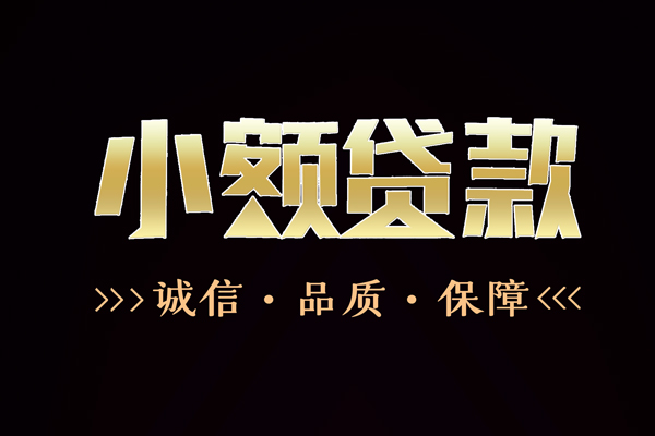 成都1小额信用贷款-成都1短借-成都1贷款联系电话