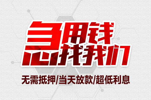 成都1小额贷款官网-成都1私借空放当场拿钱-成都1借私借