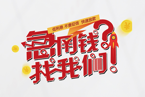 成都1个人借钱-成都1私借空放当场拿钱-成都1民间借贷无视黑白