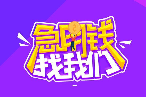 成都1私人借钱短借微信号-成都1押身份证贷款-成都1小额信用贷款