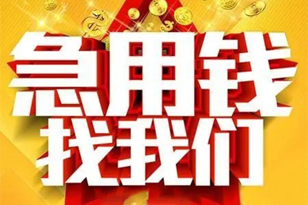 成都1小额信用贷款-成都1民间私借-成都1短期空放小额贷款