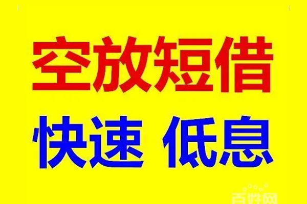 成都1无抵押短借-成都1哪里可以借私借-成都1私人放水