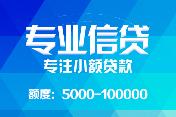 成都1无抵押信用贷款-成都1个人借贷好吗-成都1私人信用贷款