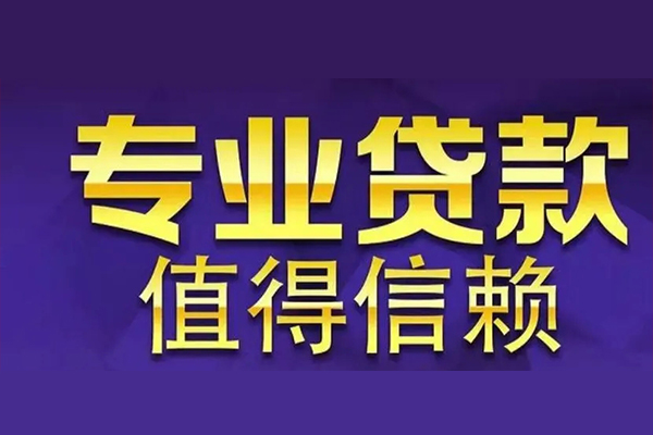 成都1私人借钱电话-成都1小额贷款当天放款-成都1民间私借